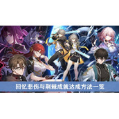 崩坏星穹铁道回忆悲伤与荆棘成就达成方法一览