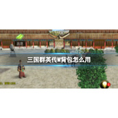 《三国群英传M》背包怎么用？背包用法介绍