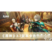 《原神》3.7版本卡池角色介绍
