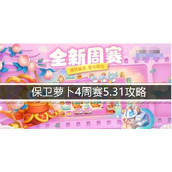 保卫萝卜4周赛5.31怎么过周赛5.31图文攻略