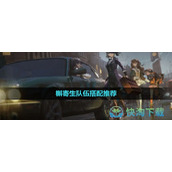 《重返未来1999》槲寄生队伍搭配推荐