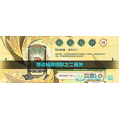 《原神》3.7恒动械画须弥之二通关策略