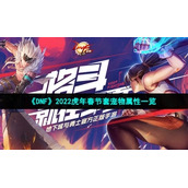 《DNF》2022虎年春节套宠物属性一览