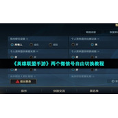 《英雄联盟手游》两个微信号自由切换教程