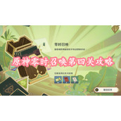 原神零时召唤第四关攻略