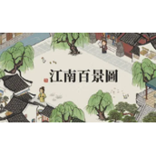 江南百景图徽杭古道全宝箱钥匙位置介绍