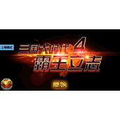 三国大时代4老版本无限内购版三国大时代4无限内购免充值版