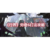 《行界》穷奇6打法攻略