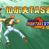 【拳皇1997】秀到姥姥家的拉尔夫TAS通关！