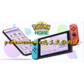 pokemonhome4种交换精灵的方法策略