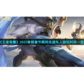 《王者荣耀》2022寒假春节期间未成年人游玩时间一览
