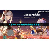 《原神》2022角色培养优先度推荐