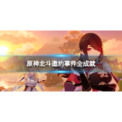 《原神》北斗邀约隐藏成就北斗邀约事件全成就达成方法