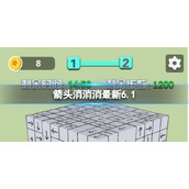 《箭头消消消》全新6.1全新第二关怎么过