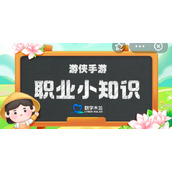 跳板主要流行于哪个少数民族聚集地区蚂蚁新村6月2日答案全新