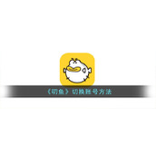 《叨鱼》切换账号方法