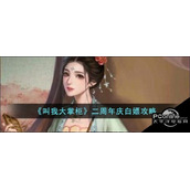 叫我大掌柜二周年庆白嫖攻略