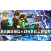 王者荣耀新版本刘禅怎么玩新版本刘禅出装玩法攻略