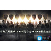 彩虹六号围攻FENRIR技能是啥新防守方FENRIR技能详情介绍