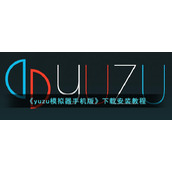 《yuzu模拟器手机版》下载安装教程