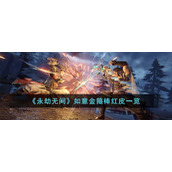 《永劫无间》如意金箍棒红皮一览