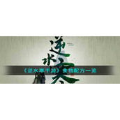 《逆水寒手游》食物配方一览