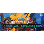 《火炬之光：无限》电旋风bd玩法搭配攻略