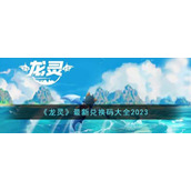 《龙灵》最新兑换码大全2023