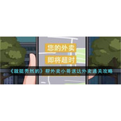 《就挺秃然的》帮外卖小哥送达外卖通关攻略