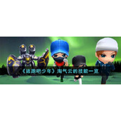 《逃跑吧少年》淘气云的技能一览
