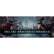 《第五人格》杀戮的天使联动头像框获取方法