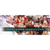 《阴阳师》祈舞唤神二阶段BOSS打法攻略