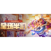 LOL6.全场半价LPL回馈活动介绍