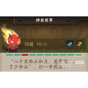 神仙道3神农百草答题答案大全一览
