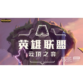 云顶之弈S9祖安城绑效果一览
