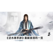 逆水寒手游最新激活码一览