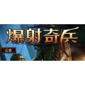爆射奇兵最新兑换码大全2023