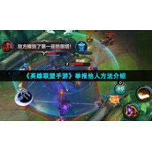 《英雄联盟手游》举报他人方法介绍