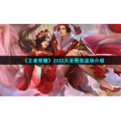 《王者荣耀》2022大圣娶亲返场介绍
