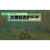 迷你挑战格鲁德地区古栗欧克的肝脏攻略