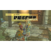 情节挑战萨格诺的秘密攻略