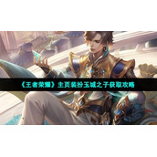 《王者荣耀》主页装扮玉城之子获取策略