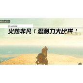 迷你挑战格鲁德地区火热非凡忍耐力大比拼攻略