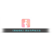 《美啦相机》添加马甲线方法