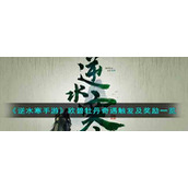 《逆水寒手游》欧碧牡丹奇遇触发及奖励一览