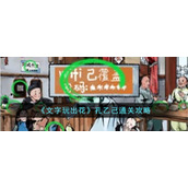 《文字玩出花》孔乙己通关攻略