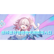 崩坏星穹铁道抽卡模拟器入口