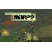 迷你挑战奥尔汀地区我们的宝物攻略