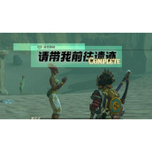 迷你挑战格鲁德地区请带我前往遗迹攻略
