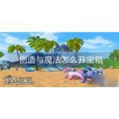 创造与魔法怎么办宝箱